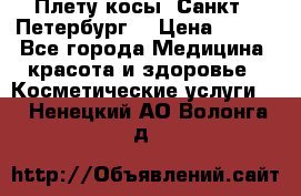 Плету косы. Санкт - Петербург  › Цена ­ 250 - Все города Медицина, красота и здоровье » Косметические услуги   . Ненецкий АО,Волонга д.